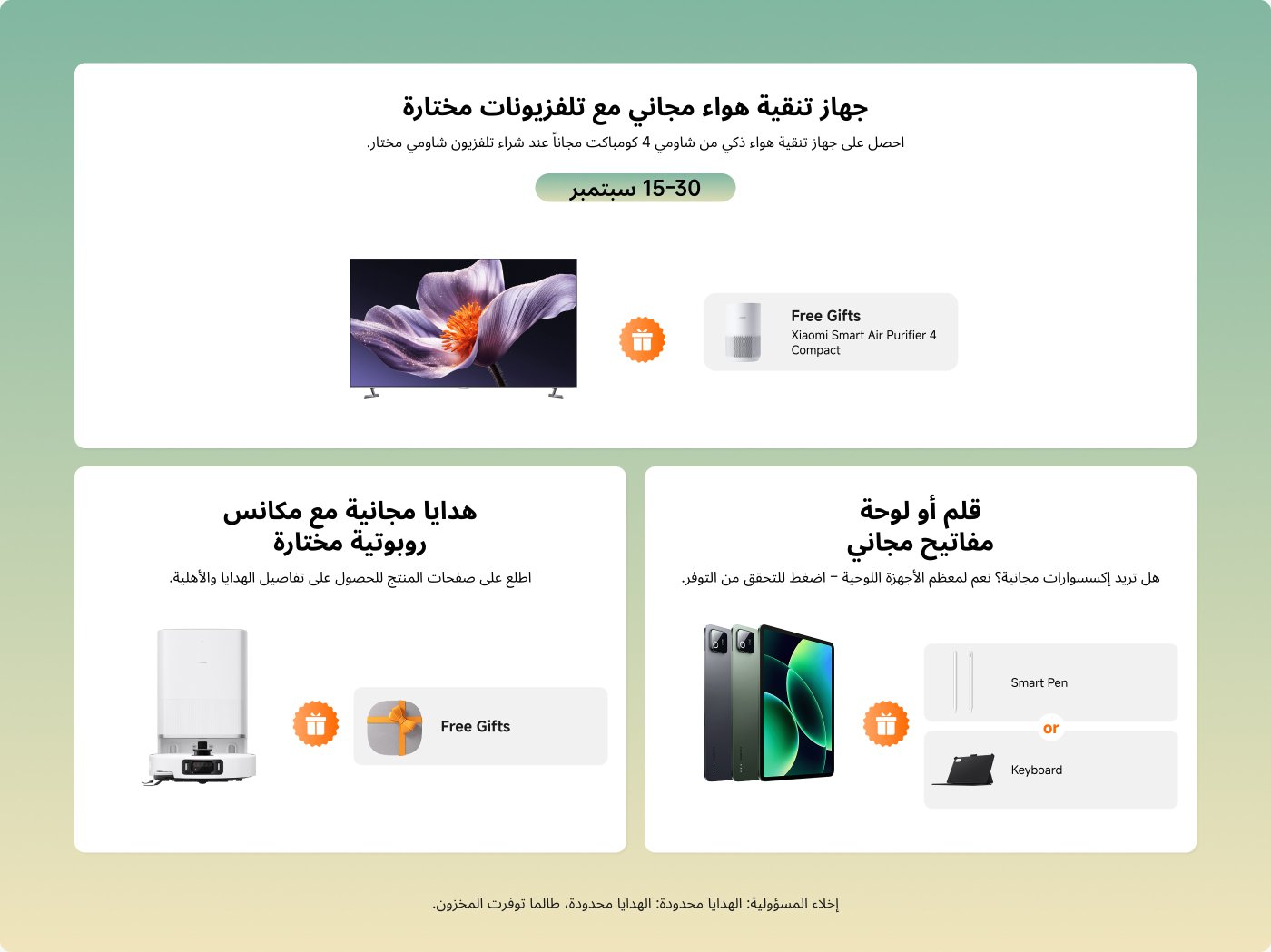 احصل على جهاز تنقية هواء مجاني مع شراء تلفزيونات مختارة من شياومي 4، من 15-30 سبتمبر. يشمل العرض أيضًا هدايا مجانية مثل جهاز تنقية الهواء من شياومي وملحقات مثل قلم ذكي أو لوحة مفاتيح. الهدايا محدودة.