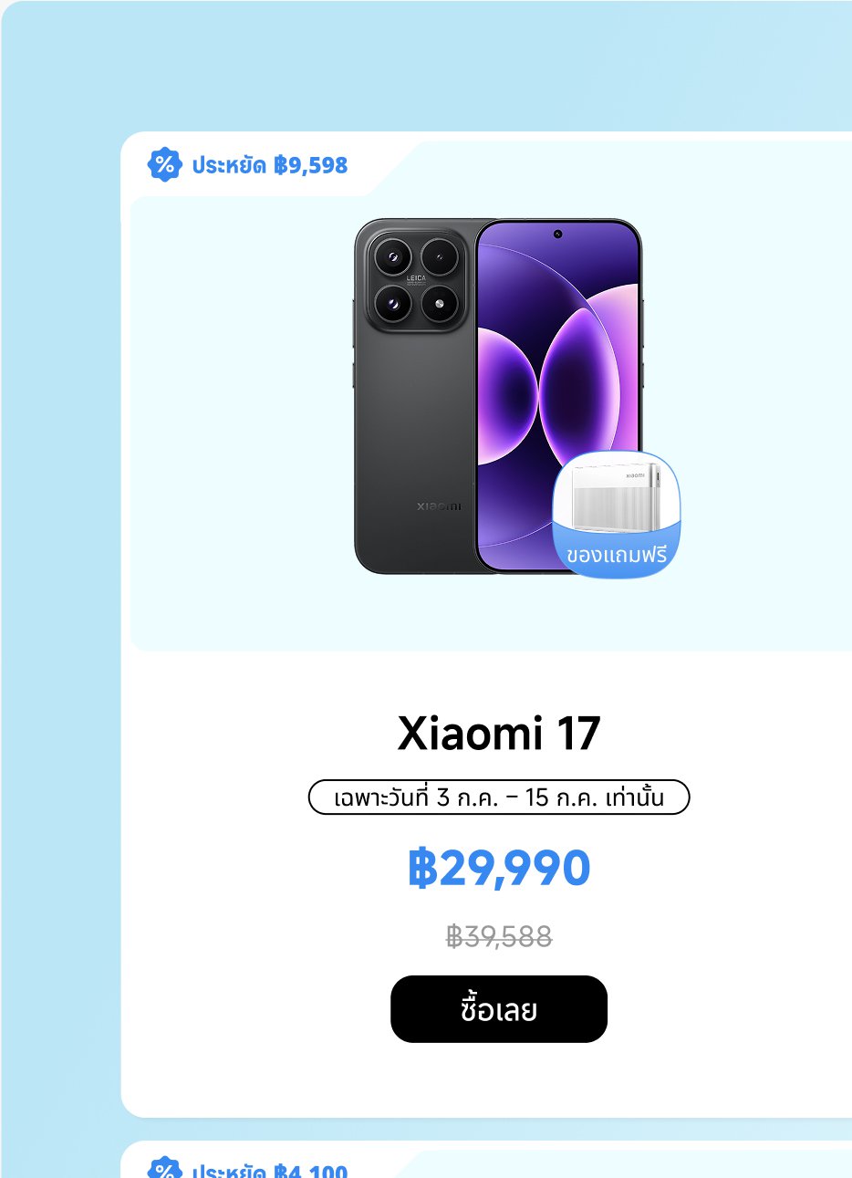 แสดงถึงโทรศัพท์ Xiaomi 17 ราคา 29,990 บาท ราคาปกติ 39,588 บาท ส่วนลด 9,598 บาท ระยะเวลาโปรโมชั่นตั้งแต่วันที่ 3 กรกฎาคม ถึง 15 กรกฎาคม พร้อมของขวัญฟรี.