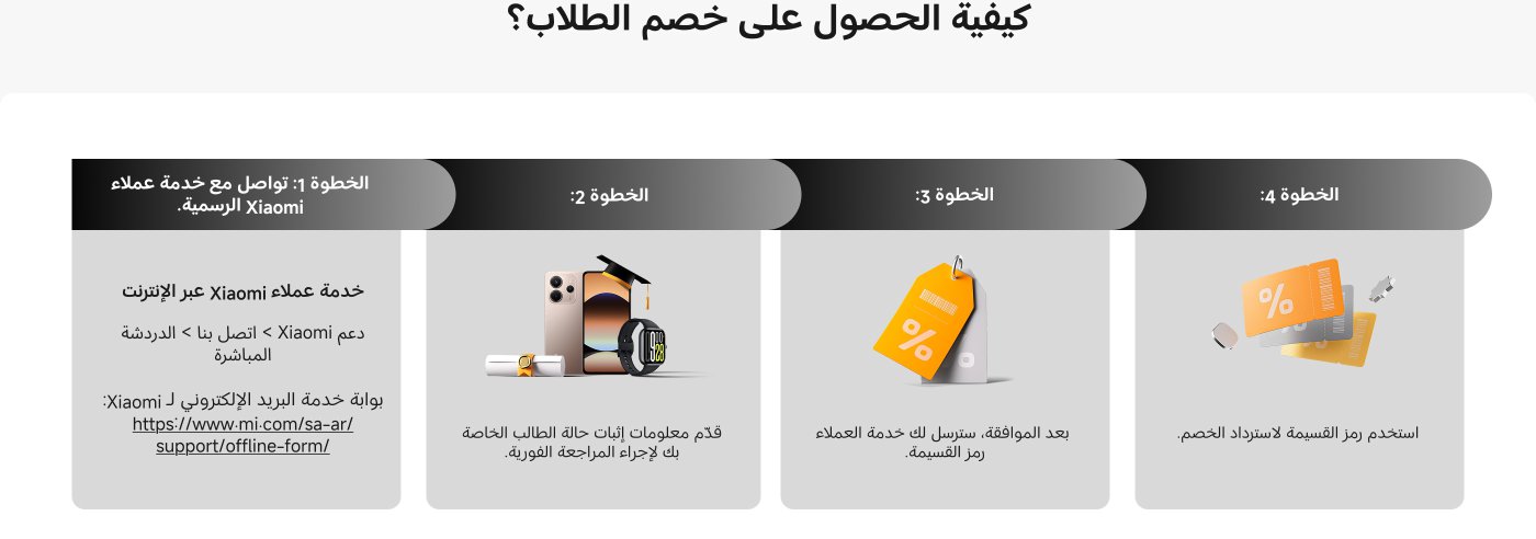 كيفية الحصول على خصم للطلاب:
1. التواصل مع خدمة عملاء Xiaomi عبر الإنترنت.
2. تقديم معلومات إثبات حالة الطالب الخاصة بك لإجراء المراجعة الفورية.
3. بعد الموافقة، ستُرسل لك خدمة العملاء رمز القسيمة.
4. استخدم رمز القسيمة لاسترداد الخصم.