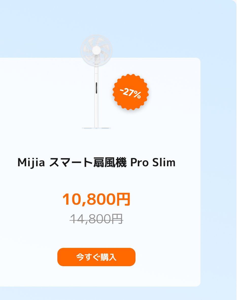 MijiaスマートファンPro Slim、価格10,800円(定価14,800円)、27%の割引を享受。ボタンには「今すぐ購入」と表示されています。
