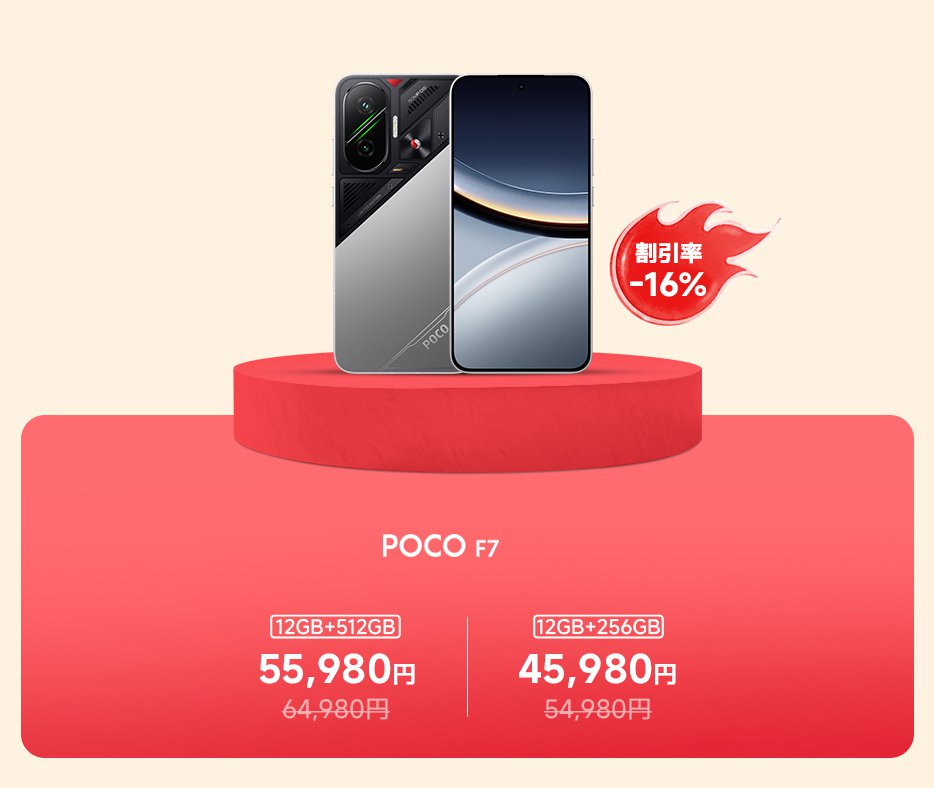 POCO F7スマートフォンの展示、2つの構成を提供:12GB+512GB、価格55,980円(元の価格64,980円);12GB+256GB、価格45,980円(元の価格54,980円)。16%の割引が表示されています。
