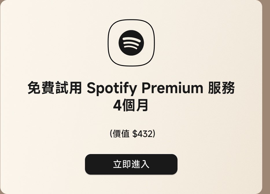 免費試用 Spotify Premium 服務 4個月 (價值 $432)立即進入。