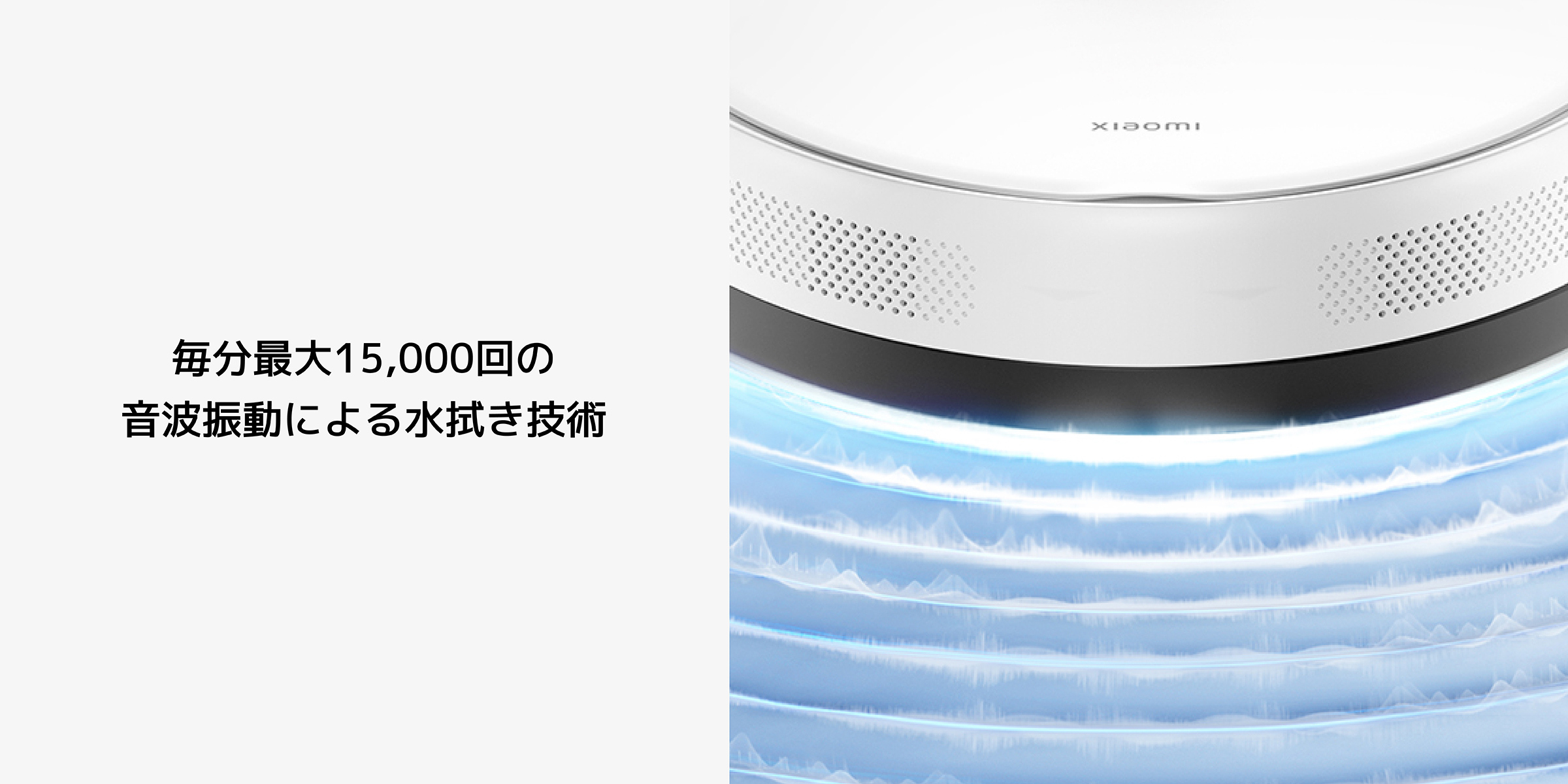 技術製品の展示、下部のテキスト説明「毎分最大15,000回の音波振動技術」。上部は白いデバイスで、何らかの清掃または空気清浄製品の可能性があります。下部から青い光を発しています。