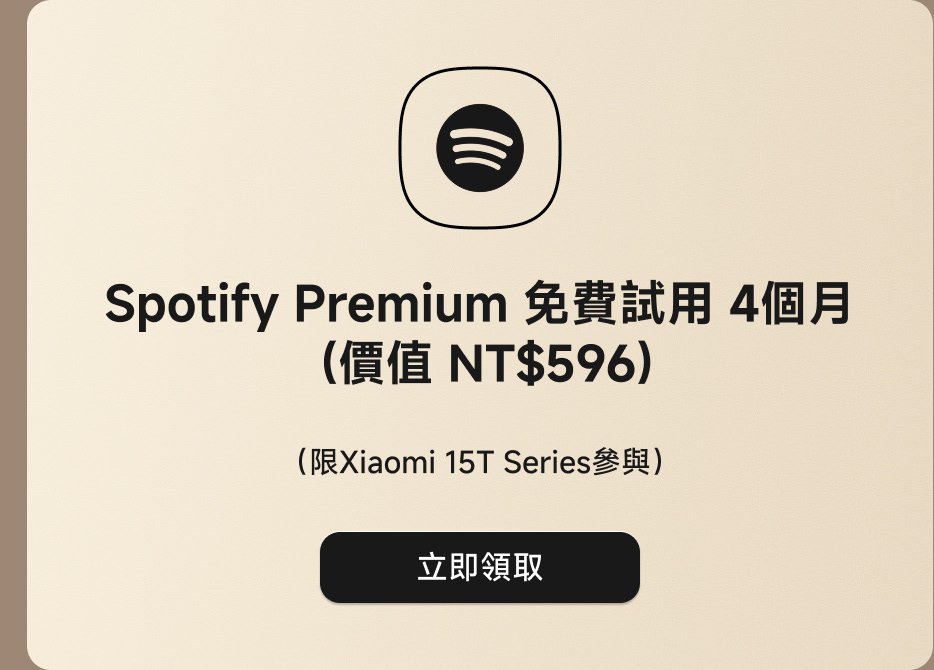 Spotify Premium 免費試用 4 個月(價格 NT$596),立即領取。