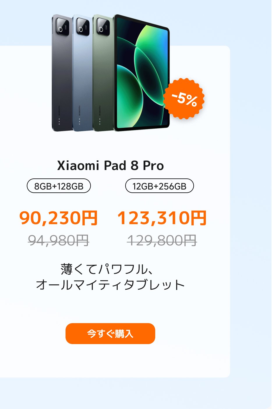 Xiaomi Pad 8 Proの広告で、3色のタブレットが表示されています。ストレージオプションは2つあります:8GB + 128GBが90,230円(定価94,980円)、12GB + 256GBが123,310円(定価129,800円)です。5%の割引が表示されており、「今すぐ購入」ボタンがあります。下部のテキストは「薄くて強力なオールインワンタブレット」です。