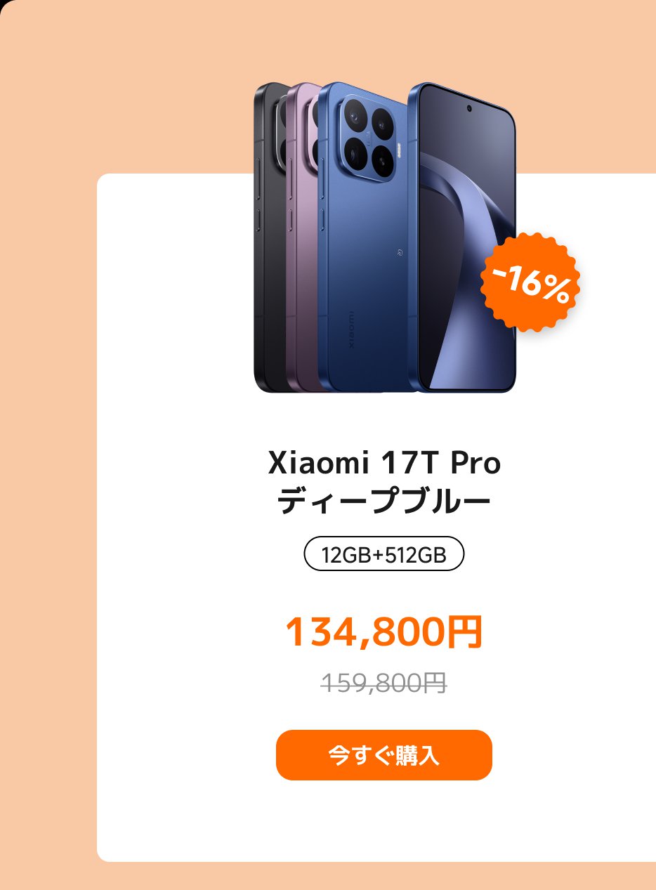 Xiaomi 17T Proスマートフォンは、12GBのメモリと512GBのストレージを搭載しており、価格は134,800円です。元の価格は159,800円で、現在16%の割引が適用されています。ボタンには「今すぐ購入」と表示されています。