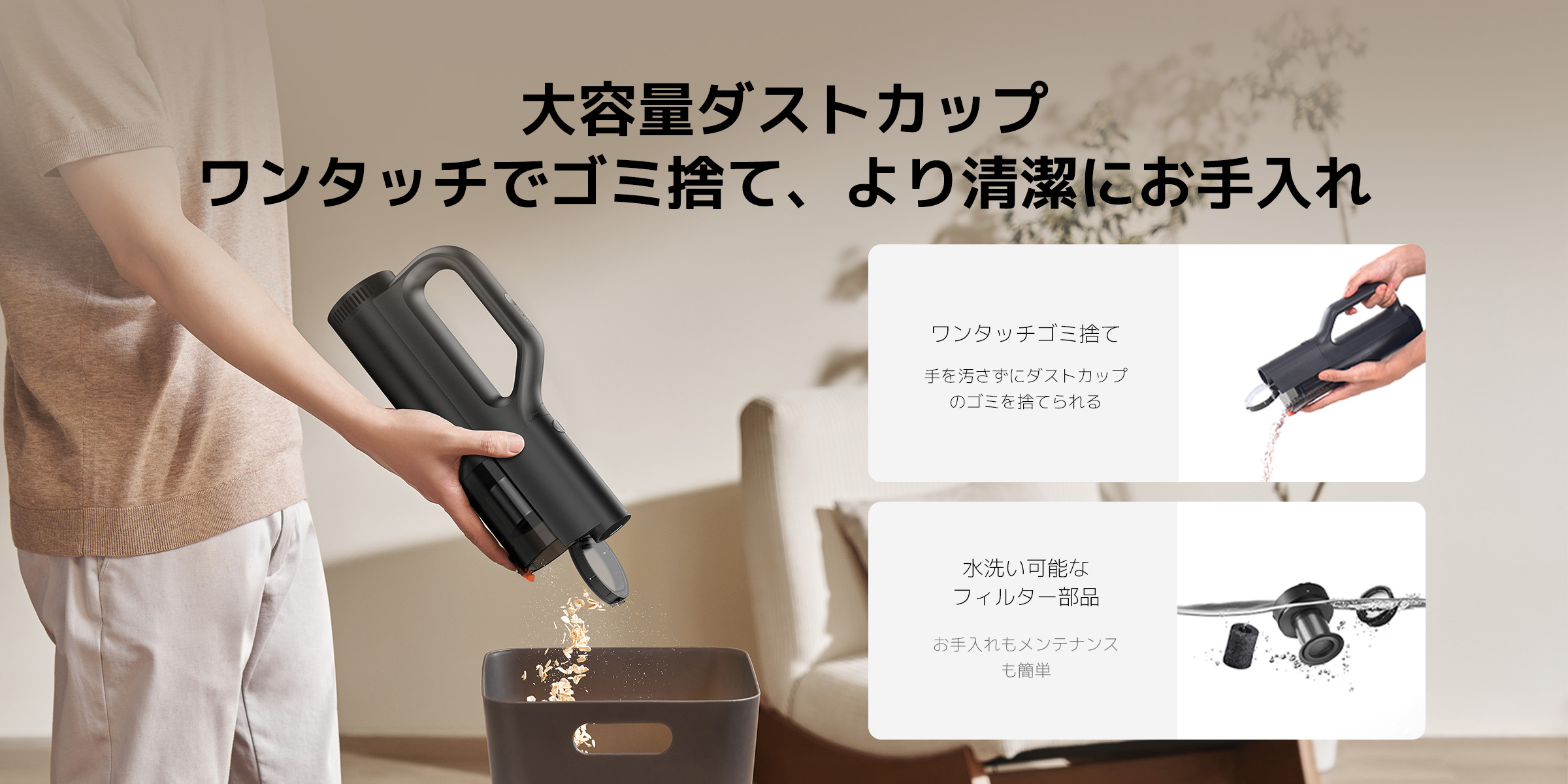 黒い掃除機がゴミを濃い色のゴミ箱に捨てています。その横には、ワンプッシュでゴミを捨てる機能と水洗い可能なフィルターについての説明があります。使いやすさとメンテナンスの簡単さが強調されています。