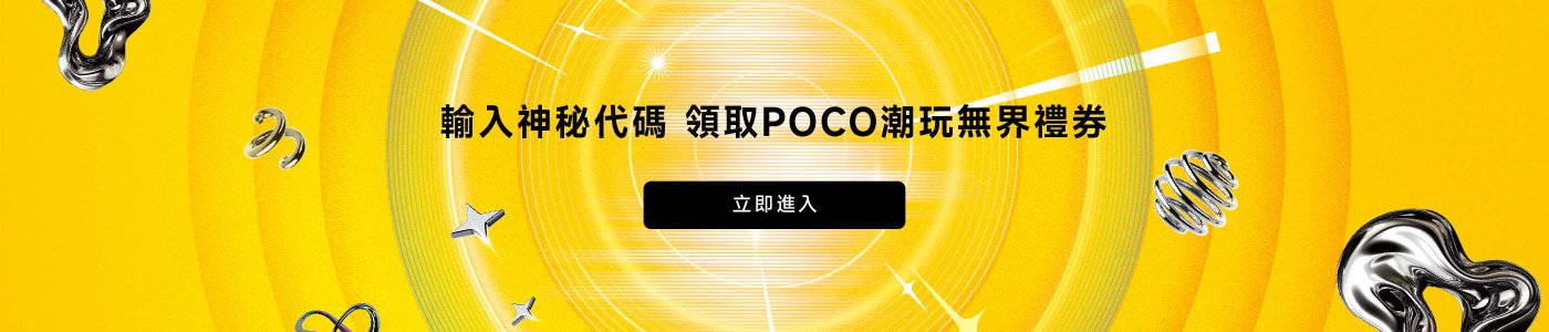 輸入神秘代碼,領取POCO潮玩無界禮券,立即進入。