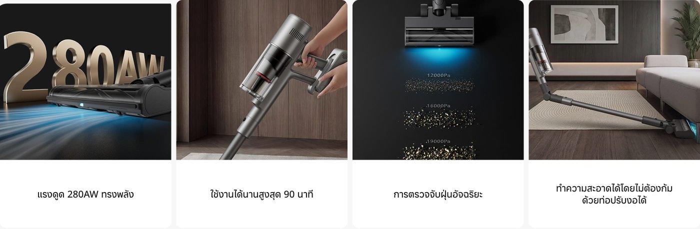 ภาพที่แสดงเครื่องดูดฝุ่น ด้านซ้ายมีข้อความว่า "280AW" เน้นถึงแรงดูดที่ทรงพลัง ส่วนกลางแสดงระยะเวลาการใช้งานเครื่องดูดฝุ่นเป็นเวลา 90 นาที ด้านล่างมีอนุภาคที่มีค่าความแรงดูดที่แตกต่างกัน ด้านขวาอธิบายว่าเครื่องดูดฝุ่นสามารถทำความสะอาดในที่ที่เข้าถึงได้ยากได้อย่างง่ายดาย