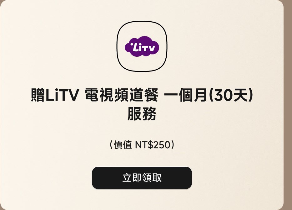 贈送LiTV電視頻道一個月(30天)服務,價格NT$250,立即領取。