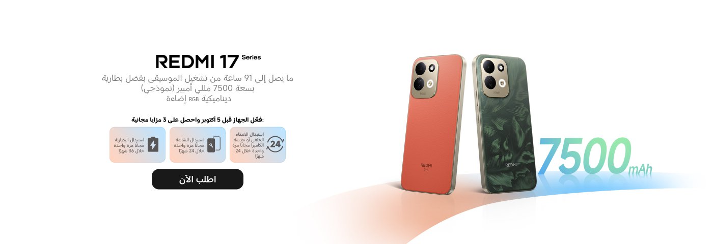تظهر الصورة الترويجية هاتف REDMI سلسلة 17، مع التركيز على بطاريته بسعة 7500 مللي أمبير التي تدعم تشغيل الموسيقى لمدة تصل إلى 91 ساعة. على الجانب الأيسر يوجد هاتف بغطاء خلفي برتقالي، وعلى الجانب الأيمن هاتف باللون الأخضر مع نمط نباتي. في الأسفل، يوجد زر للشراء وشرح للخدمات المجانية، مثل خدمات استبدال الشاشة والبطارية.
