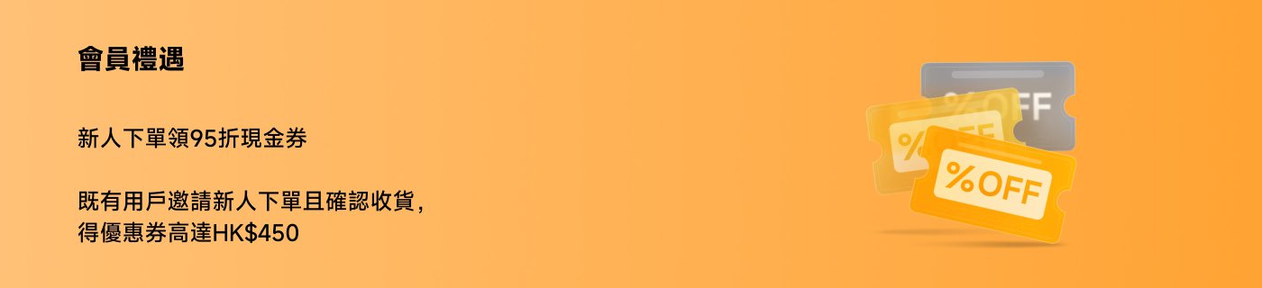 會員禮遇