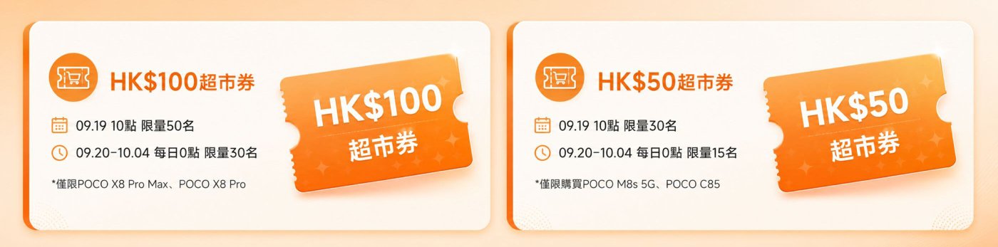 兩張優惠券信息:左側為HK$100超市券,限量50名,發放日期為09月19日10點,以及09月20日至10月04日每日發放,限量30名。右側為HK$50超市券,限量30名,發放日期同樣為09月19日10點,以及09月20日至10月04日每日發放,限量15名。兩張券均適用於特定型號的POCO手機購買。