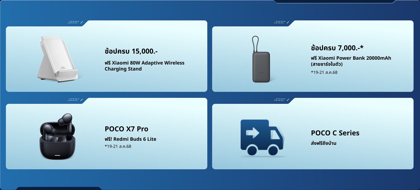 ซื้อสินค้ามูลค่า 15,000 บาทขึ้นไป รับฟรี Xiaomi 80W แท่นชาร์จไร้สายอัจฉริยะ; ซื้อสินค้ามูลค่า 7,000 บาทขึ้นไป รับฟรี Xiaomi 20000mAh แบตเตอรี่สำรอง (โปรโมชั่นจำกัดเวลา) POCO X7 Pro รับฟรี Redmi Buds 6 Lite; ซีรีส์ POCO C มีบริการจัดส่งฟรี.