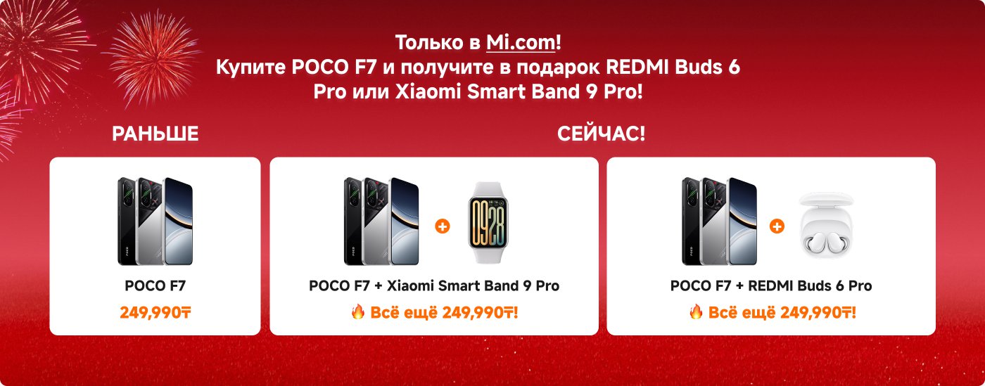 Купите POCO F7 и получите в подарок REDMI Buds 6 Pro или Xiaomi Smart Band 9 Pro! Сейчас цена по-прежнему составляет 249,990₮.