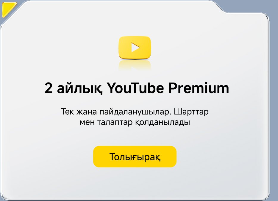 2 айлық YouTube Premium ұсынысы. Тек жаңа пайдаланушылар үшін. Шарттар мен талаптар қолданылады. "Толығырақ" батырмасы.
