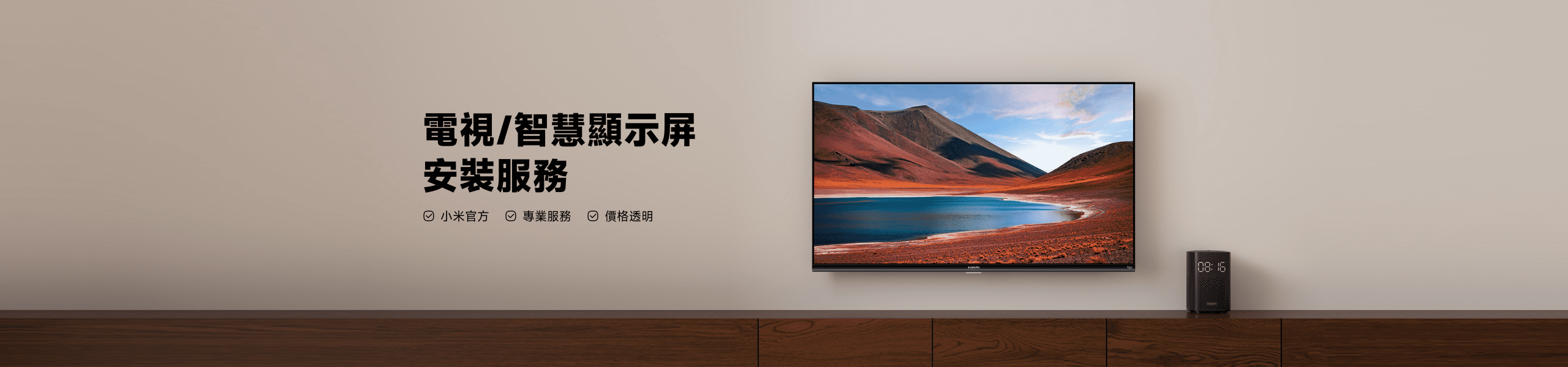 電視/智慧顯示屏 安裝服務