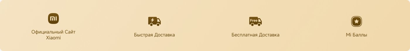 Инфографика с четырьмя значками и соответствующим текстом. Содержит:

1. Официальный сайт Xiaomi
2. Быстрая доставка
3. Бесплатная доставка
4. Баллы Mi

Фон - мягкий бежевый.