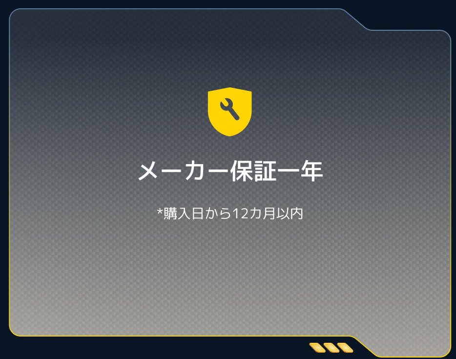 メーカー保証一年  
*購入日から12カ月以内