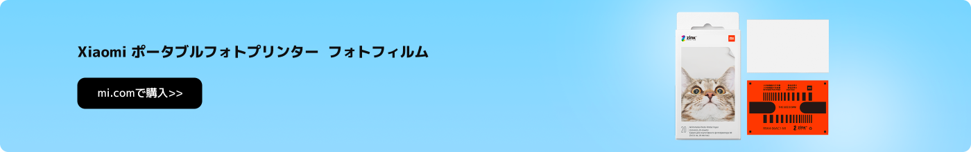 小米のポータブルプリンター用の写真印刷用紙、パッケージには猫の写真があり、購入リンクと製品情報が含まれています。