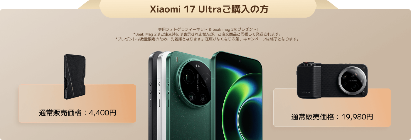 Xiaomi 17 Ultraを購入すると、専用のカメラアクセサリーとBeak Mag 2が付属します。アクセサリーの通常価格は4,400円で、Beak Mag 2の価格は19,980円です。プレゼントの数量は限られており、先着順となります。
