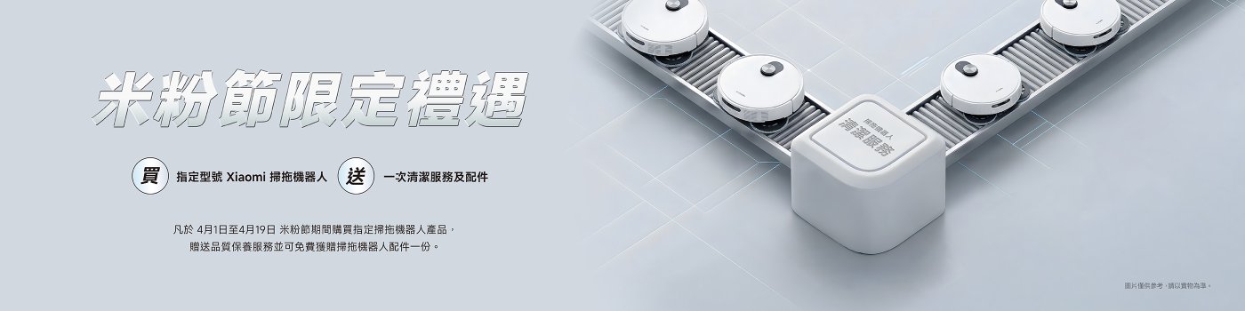 一幅宣傳圖，展示了多個白色的Xiaomi掃地機器人在傳送帶上，中央有一個方形按鈕，上面寫有「清潔服務」。圖中包含活動信息，提示在特定日期購買可獲得清潔服務和配件。背景為簡約的光滑表面。