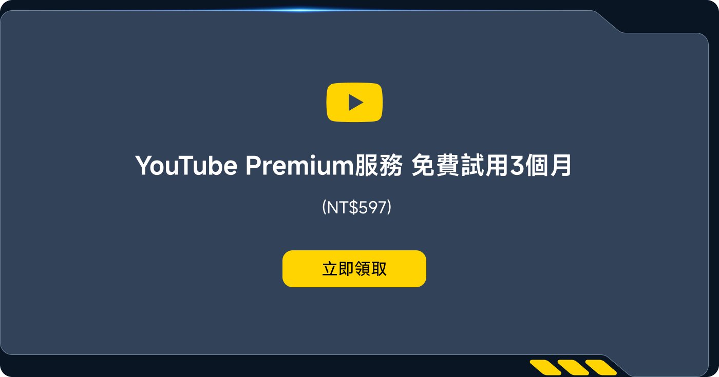 YouTube Premium服務免費試用3個月 (NT$597)，點擊“立即領取”按鈕。