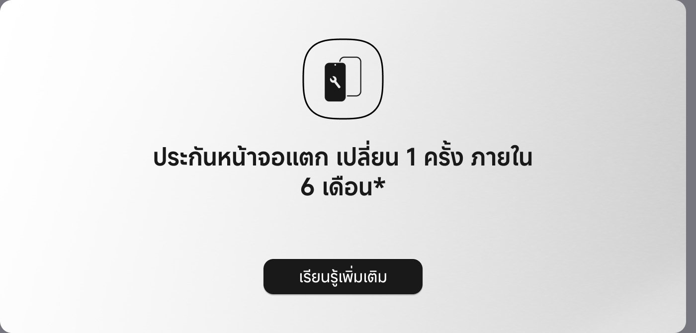 ประกันหน้าจอแตก เปลี่ยน 1 ครั้ง ภายใน 6 เดือน*