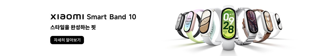 여러 가지 샤오미 스마트 밴드 10이 전시되어 있으며, 다양한 스타일과 색상을 갖추고 있어 패션성과 기능성을 강조합니다. 옆에 "자세히 알아보기" 버튼이 있습니다.