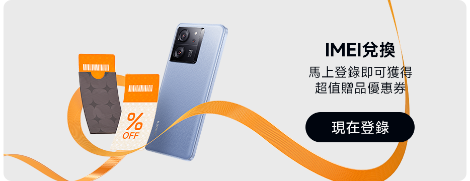 IMEI兌換，馬上登記即可獲得，超值贈品優惠券。現在登記。