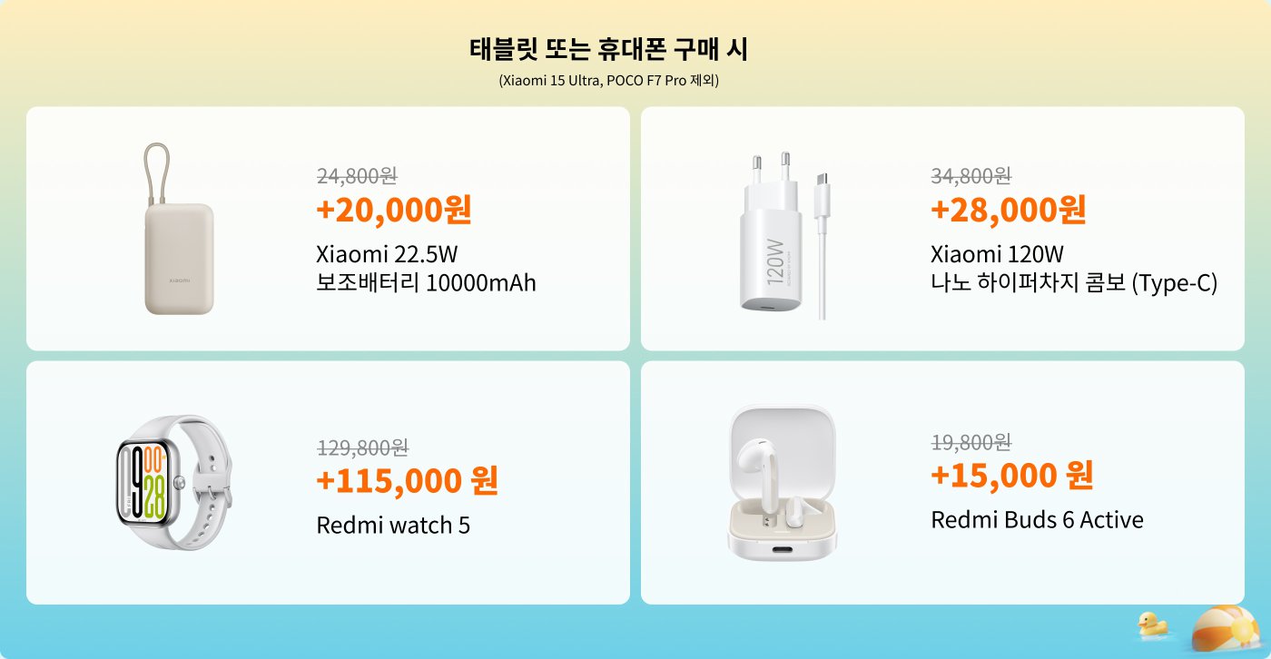 구매 시 Xiaomi 15 Ultra 또는 POCO F7 Pro와 함께 Redmi Buds 6 Active는 15,000원의 추가 비용이 발생하며, Xiaomi Smart Band 9는 49,000원의 추가 비용이 발생합니다. 어떤 상품을 구매하든 특정 할인을 받을 수 있으며, Redmi Pad SE 8 GB + 256 GB는 200,000원의 추가 비용이 발생하고, Redmi Pad SE 4 GB + 128 GB는 170,000원의 추가 비용이 발생합니다.