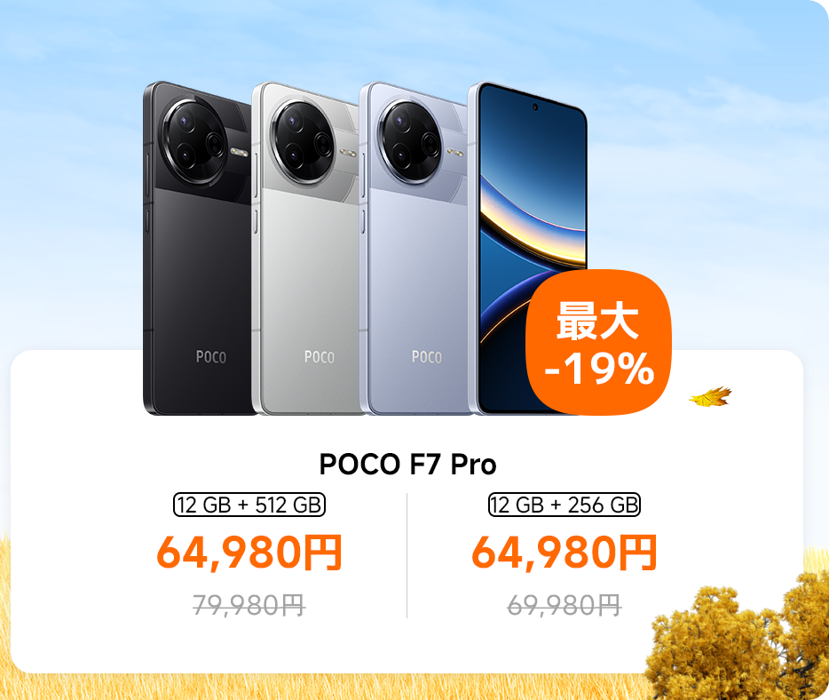 秋の特選セール - Xiaomi 公式(日本)