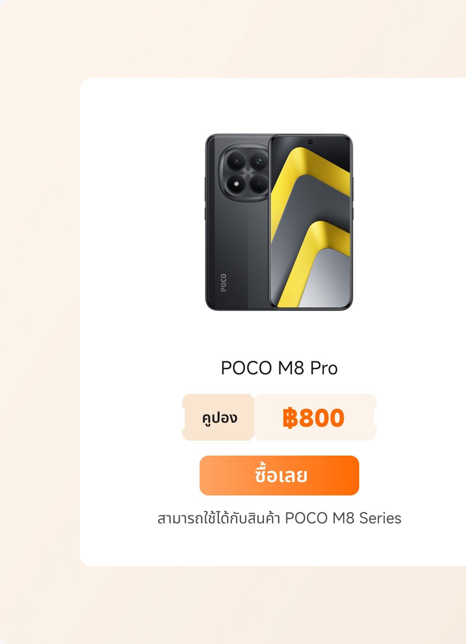 โทรศัพท์มือถือ POCO M8 Pro แสดงราคา 800 บาท มีปุ่ม "ซื้อทันที" ข้างๆ ซึ่งบ่งบอกว่าสามารถใช้ร่วมกับผลิตภัณฑ์ในซีรีส์ POCO M8 ได้