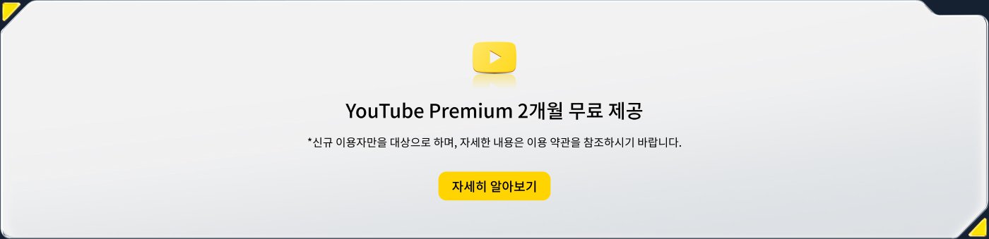 유튜브 프리미엄 2개월 무료 제공. 신규 사용자에게 적용되며, 자세한 내용은 이용 약관을 참조하시기 바랍니다.