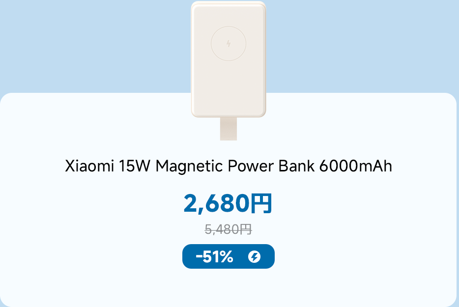 小米15Wマグネット充電器、6000mAh、現在の価格は2680円、元の価格は5480円、51%割引です。