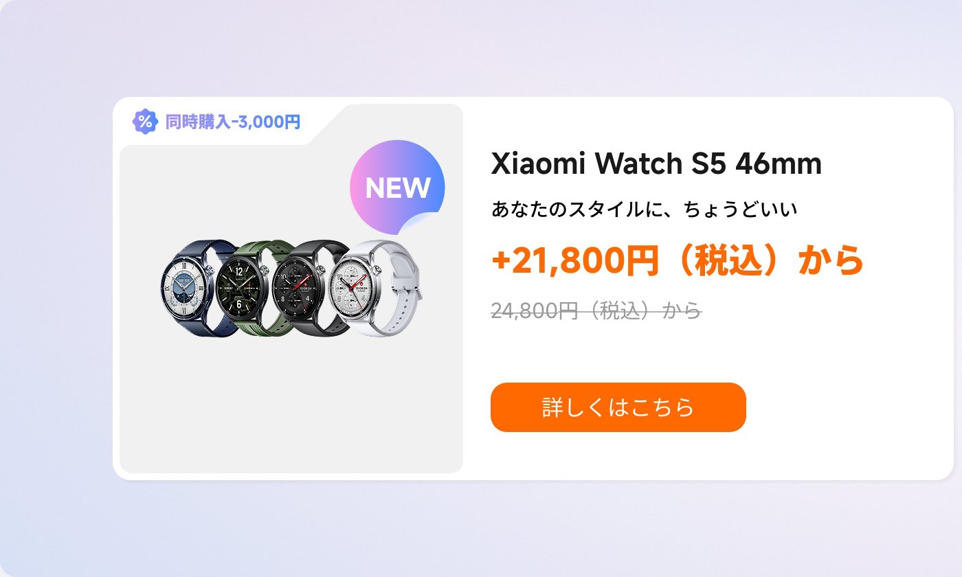 小米手表 S5 46mm のプロモーション情報が表示されており、4つの異なる色の時計が含まれています。価格は21,800円（税込）で、開始価格は24,800円（税込）です。ボタンには「詳細はこちら」と表示されています。