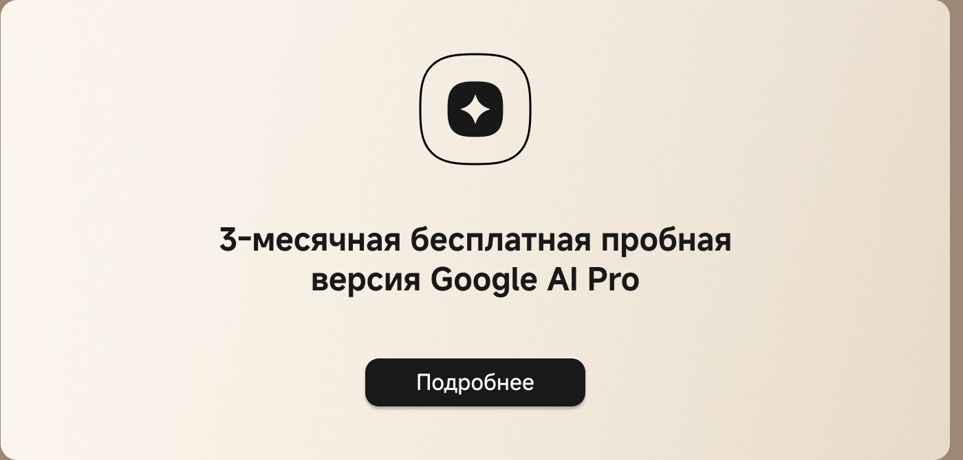 3-месячная бесплатная пробная версия Google AI Pro. Подробнее.