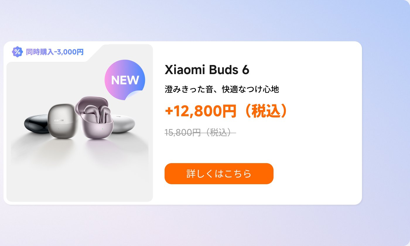 小米Buds 6のヘッドフォンの製品情報が表示されており、複数の色のヘッドフォンと充電ケースが含まれています。価格は12,800円（税込）で、元の価格は15,800円です。左上隅にはプロモーション情報があり、右下隅には「詳細情報」ボタンがあります。