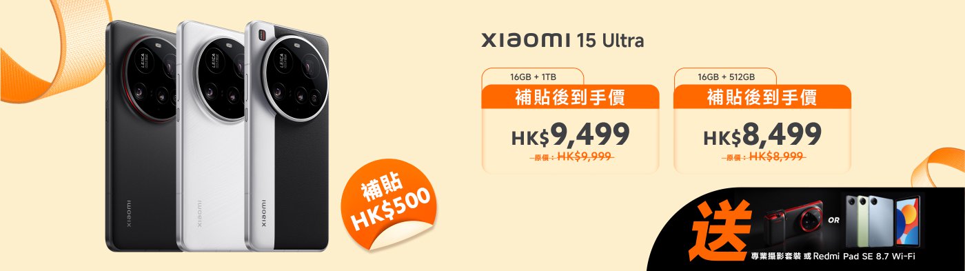 小米15 Ultra手機，提供16GB內存和1TB或512GB存儲版本，補貼後價格分別為HK$9,499和HK$8,499。購買還贈送專業拍攝套裝或Redmi Pad SE 8.7 Wi-Fi。