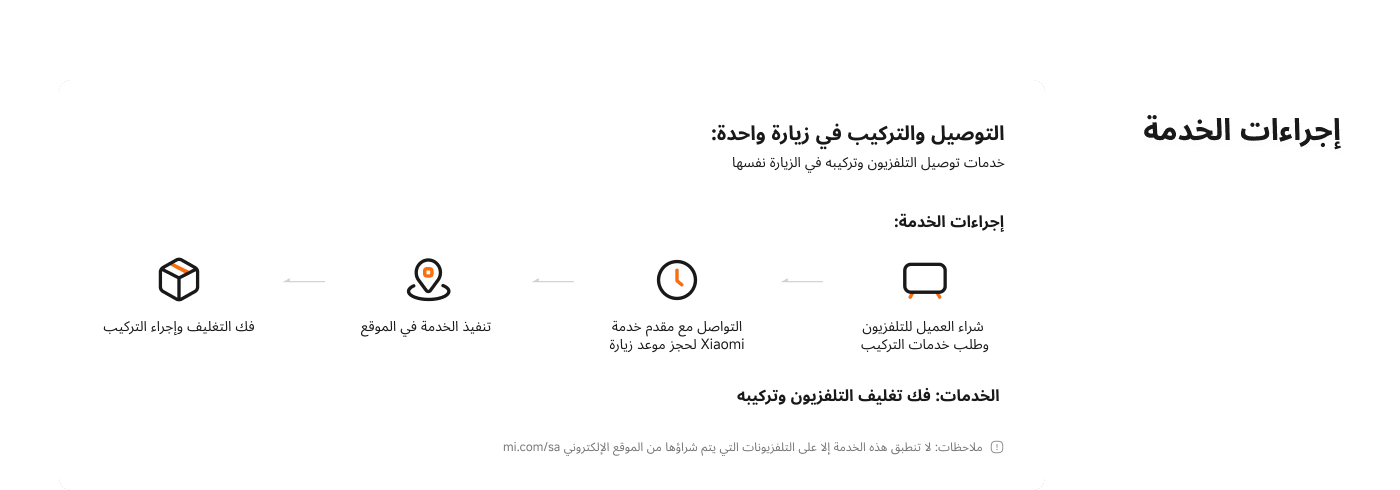 تتضمن معلومات خدمة التركيب التي تقدمها خدمة Xiaomi المعتمدة رسميًا، الاحترافية والشفافية والسهولة. يمكن للمستخدم الاتصال بمزود الخدمة لترتيب موعد التركيب بعد الشراء.