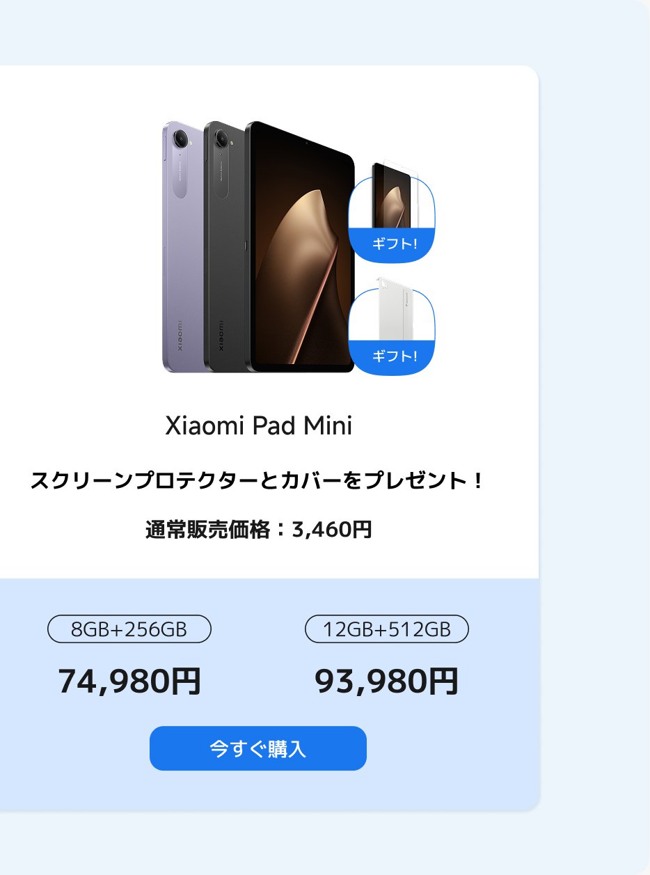 Xiaomi Pad Miniのプロモーション情報、2つの構成を提供します：12GB+512GB、価格89,980円（定価93,980円）、および8GB+256GB、価格69,980円（定価74,980円）。最大7％の割引提示があり、ボタンには「今すぐ購入」と書かれています。