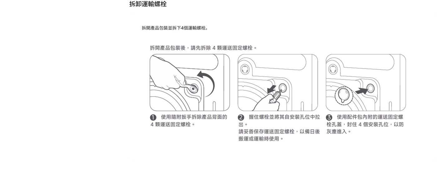 說明了如何拆卸和安裝設備的固定螺栓。步驟包括：使用工具移除背面的螺栓，提取固定螺栓並確保將其妥善保存，以備後續使用，最後使用配件安裝新的固定螺栓蓋，封閉裝置以防塵。