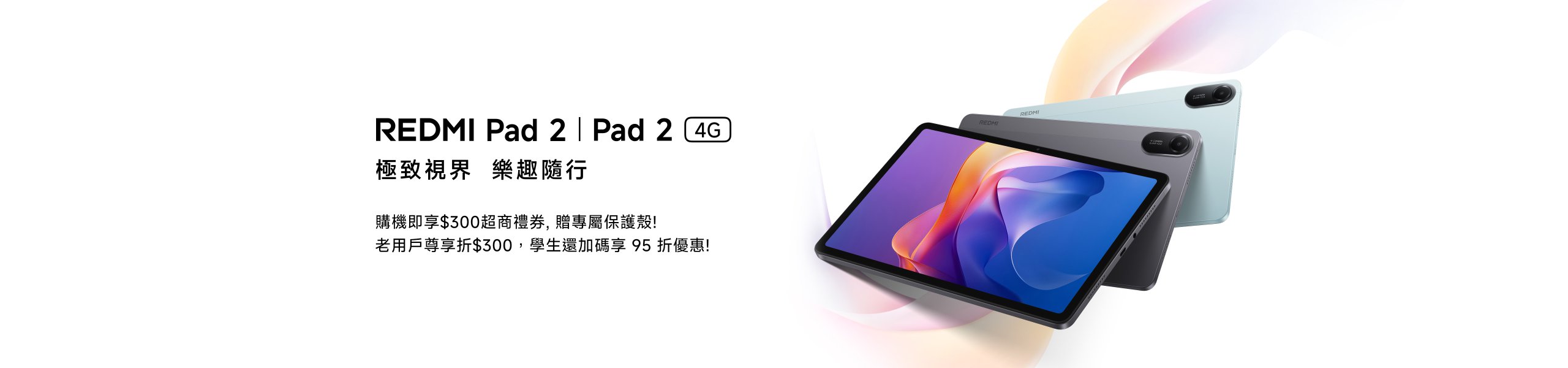 REDMI Pad 2 4G，極致視界，樂趣隨行。6/5 12:00前成功預約，即可得NT$ 300新機折價券！