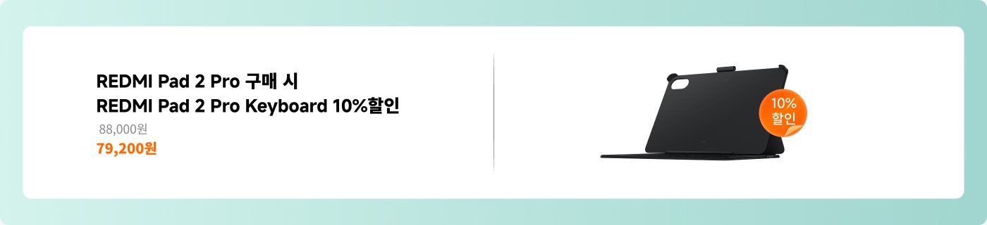 REDMI Pad 2 Pro를 구매하시면 REDMI Pad 2 Pro 키보드 10% 할인 혜택을 누릴 수 있습니다.
