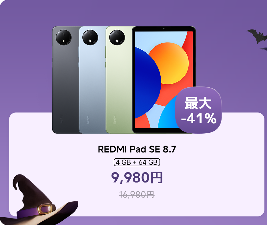 REDMI Pad SE 8.7、4 GBのメモリと64 GBのストレージを搭載し、価格は9,980円（定価16,980円）、最大割引41%。
