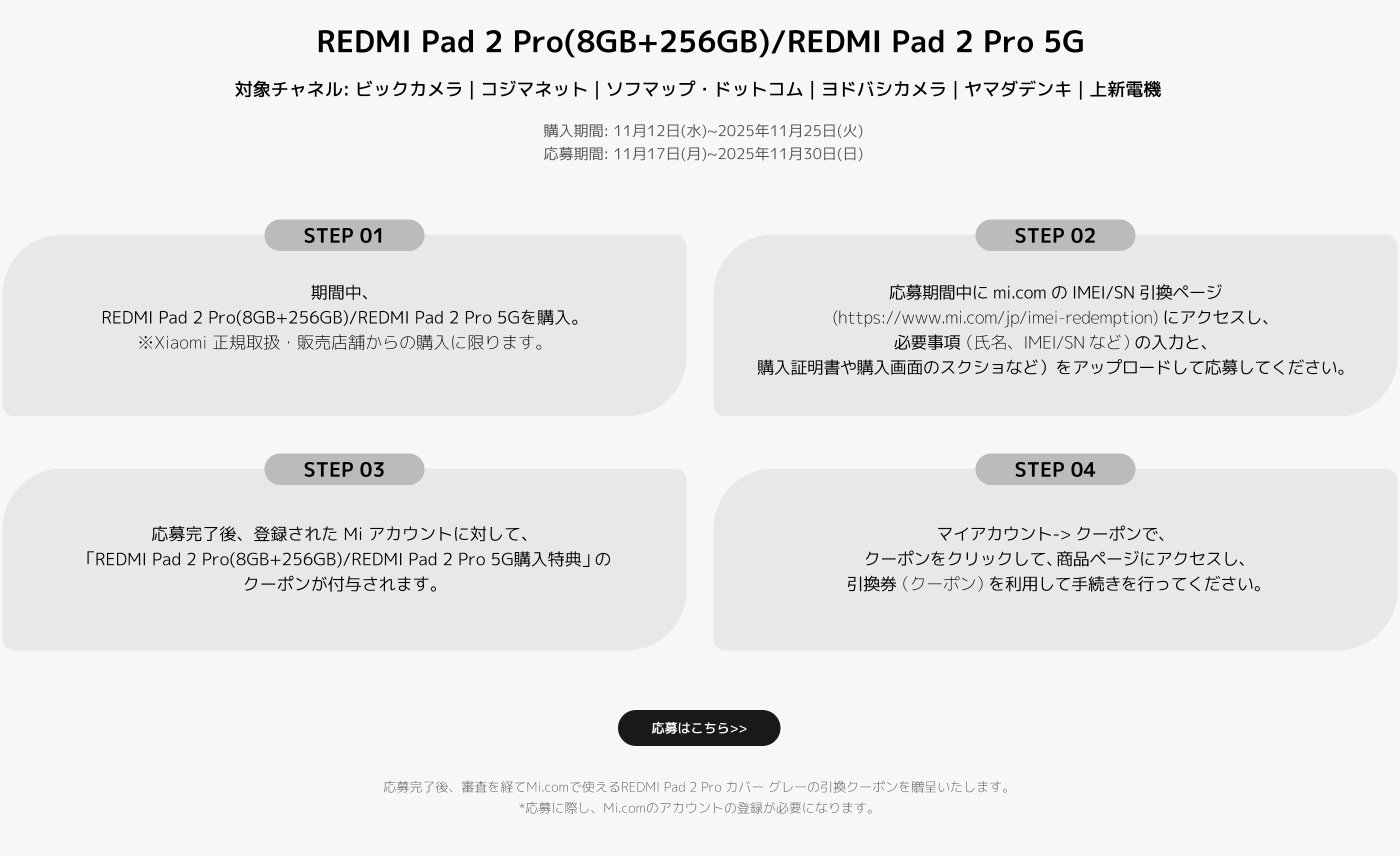REDMI Pad 2 Pro マットガラス版の発売記念イベント。購入期間は9月26日から10月13日まで、申請期間は10月17日から10月31日まで。購入後、Mi.comサイトでクーポンを申請でき、購入証明書とIMEI情報の提供が必要です。