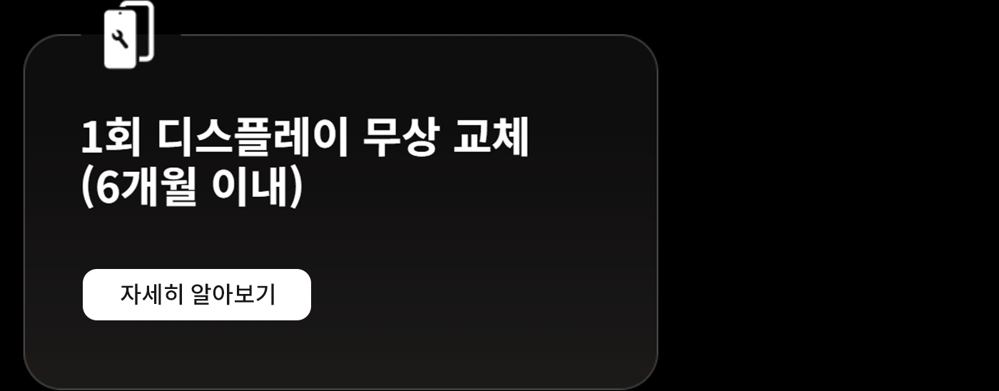 1회 디스플레이 무상 교체 (6개월 이내) - 자세히 알아보기。