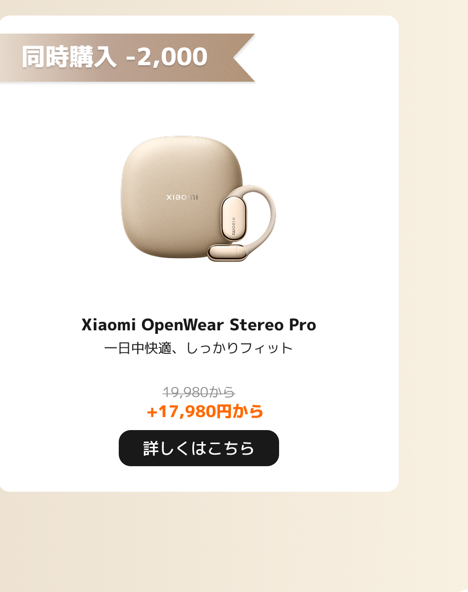 Xiaomi OpenWear Stereo Proヘッドフォンは、価格17,980円から始まり、購入特典で2,000円の割引を享受でき、快適なフィット感を強調しています。
