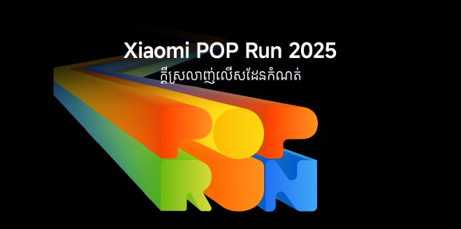 Video Cover Image អគុណទៅកាន់ក្រុម Xiaomi របស់យើង!