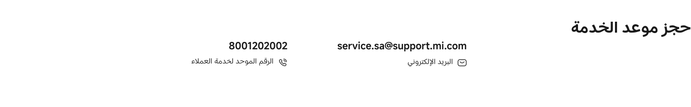 8001202002  
service.sa@support.mi.com  
موحد لخدمة العملاء  
البريد الإلكتروني